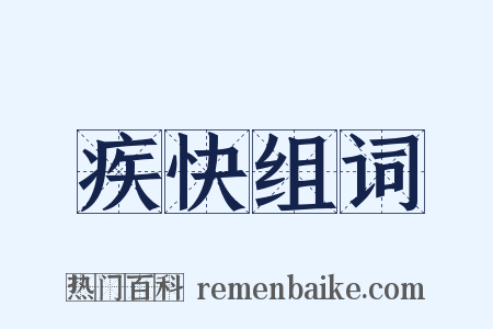疾快组词是什么意思的图片